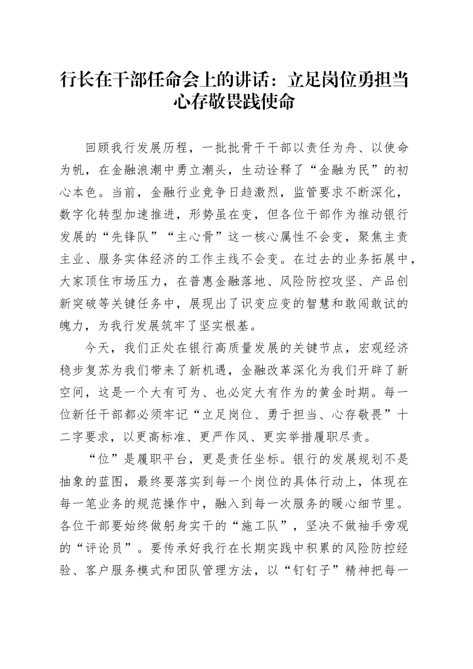 行长在干部任命会上的讲话：立足岗位勇担当 心存敬畏践使命_第1页