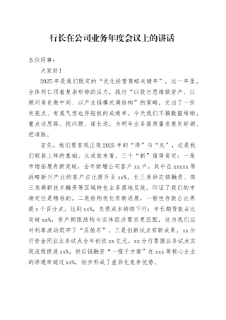 行长在公司业务年度会议上的讲话