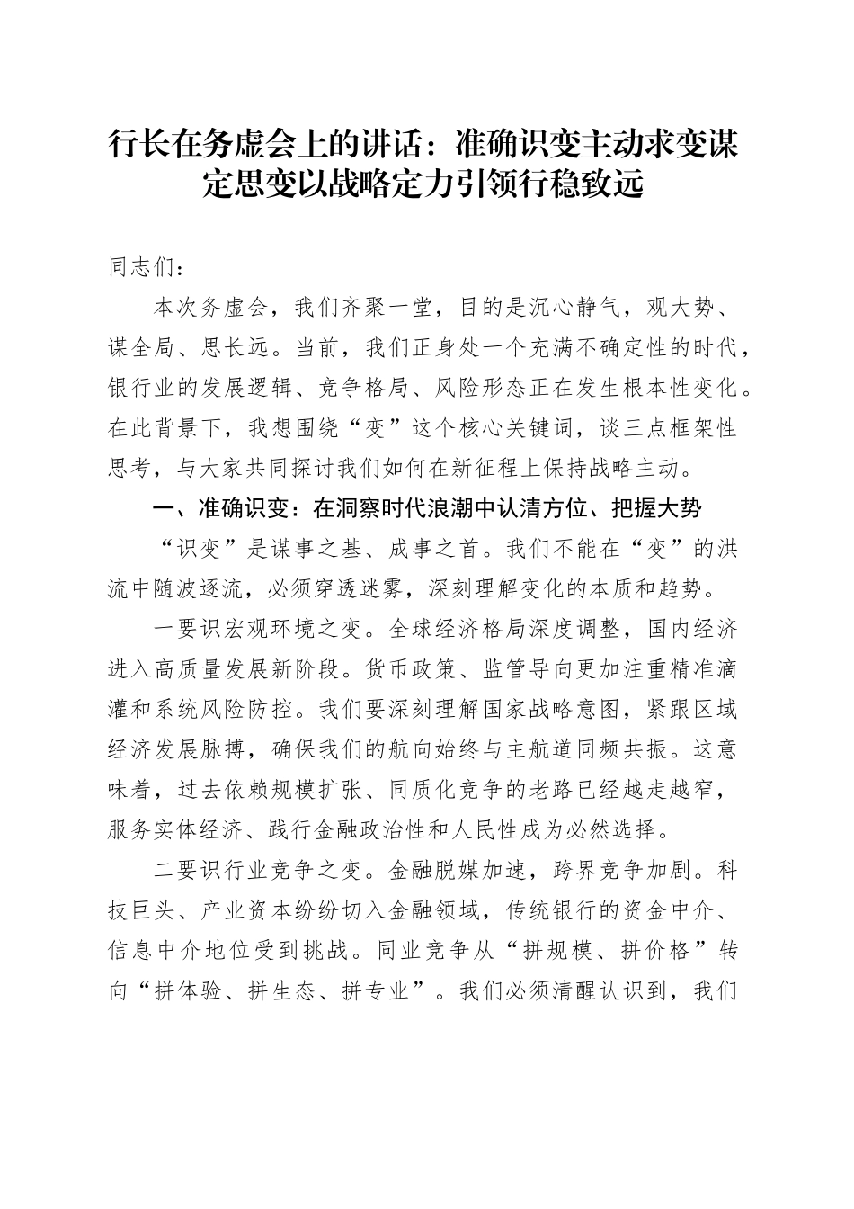 行长在务虚会上的讲话：准确识变 主动求变 谋定思变 以战略定力引领行稳致远_第1页