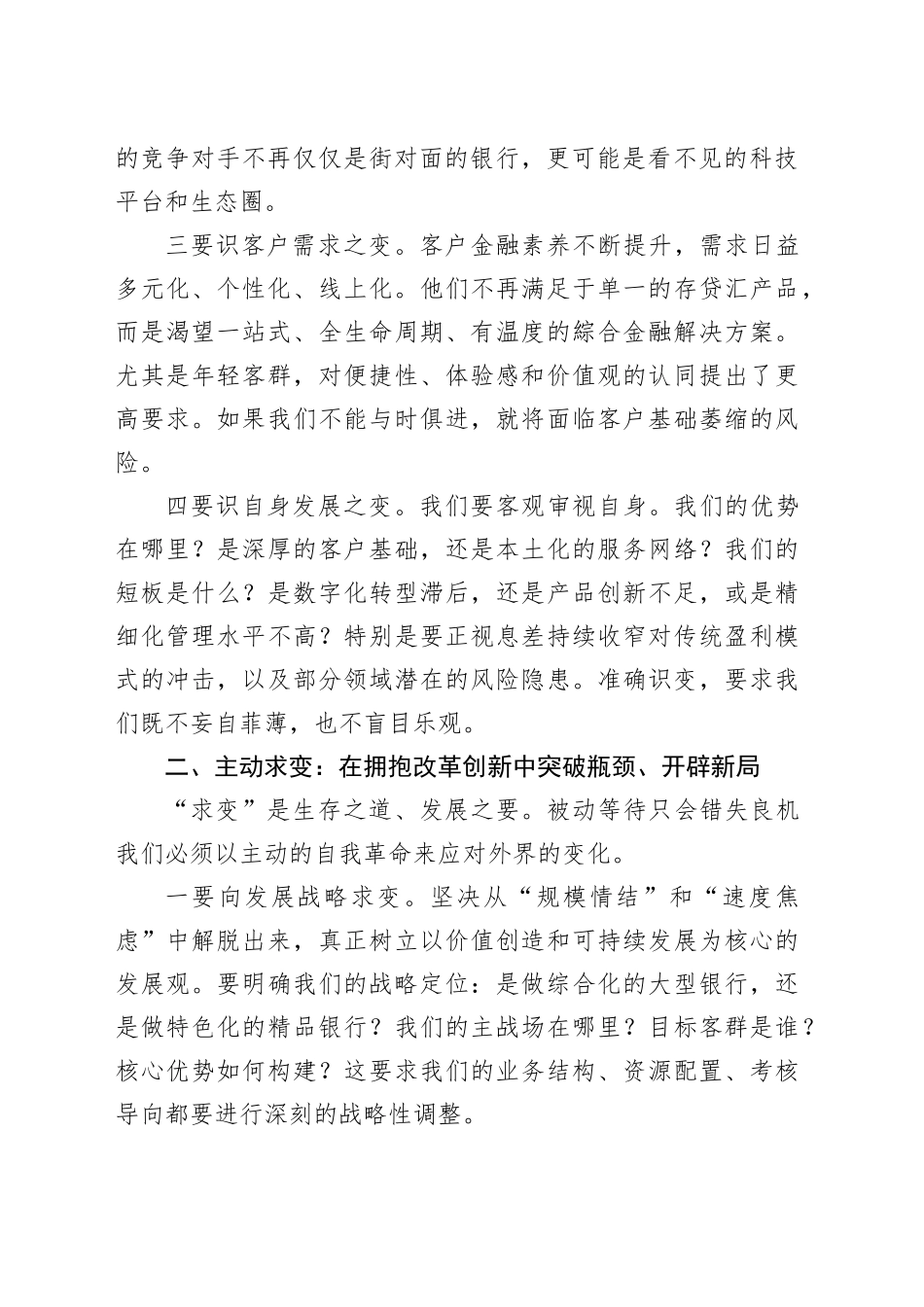 行长在务虚会上的讲话：准确识变 主动求变 谋定思变 以战略定力引领行稳致远_第2页