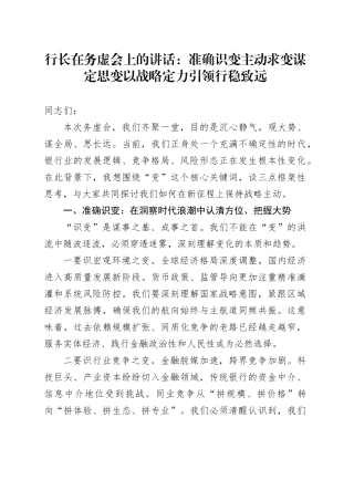 行长在务虚会上的讲话：准确识变 主动求变 谋定思变 以战略定力引领行稳致远