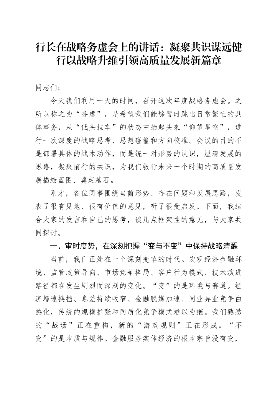 行长在战略务虚会上的讲话：凝聚共识 谋远健行 以战略升维引领高质量发展新篇章_第1页