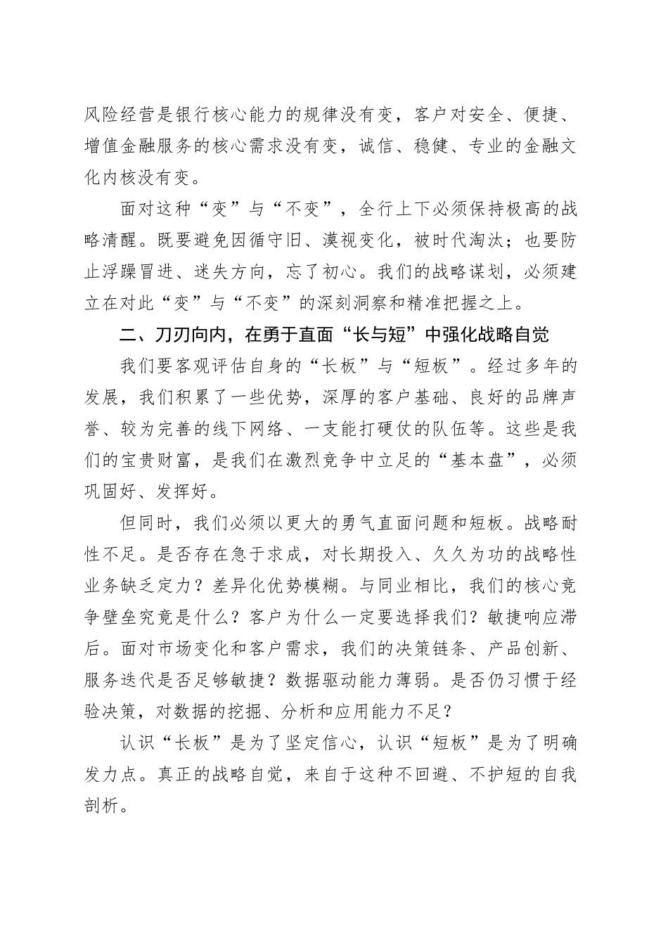 行长在战略务虚会上的讲话：凝聚共识 谋远健行 以战略升维引领高质量发展新篇章_第2页