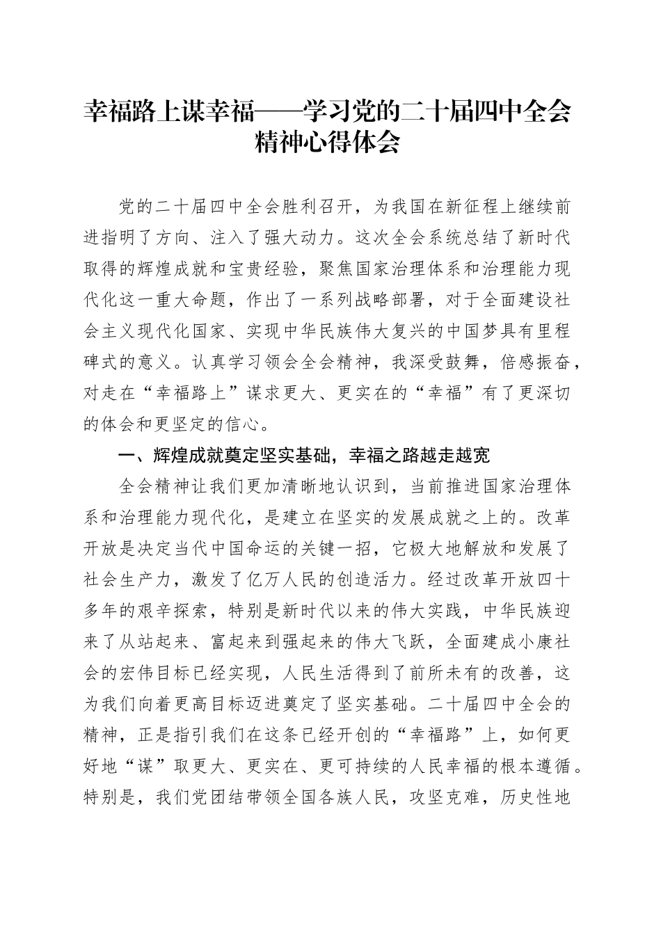 幸福路上谋幸福——学习党的二十届四中全会精神心得体会研讨发言讲话交流材料20251203_第1页