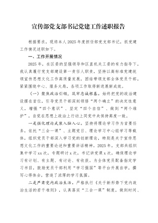 宣传部党支部书记党建工作述职报告