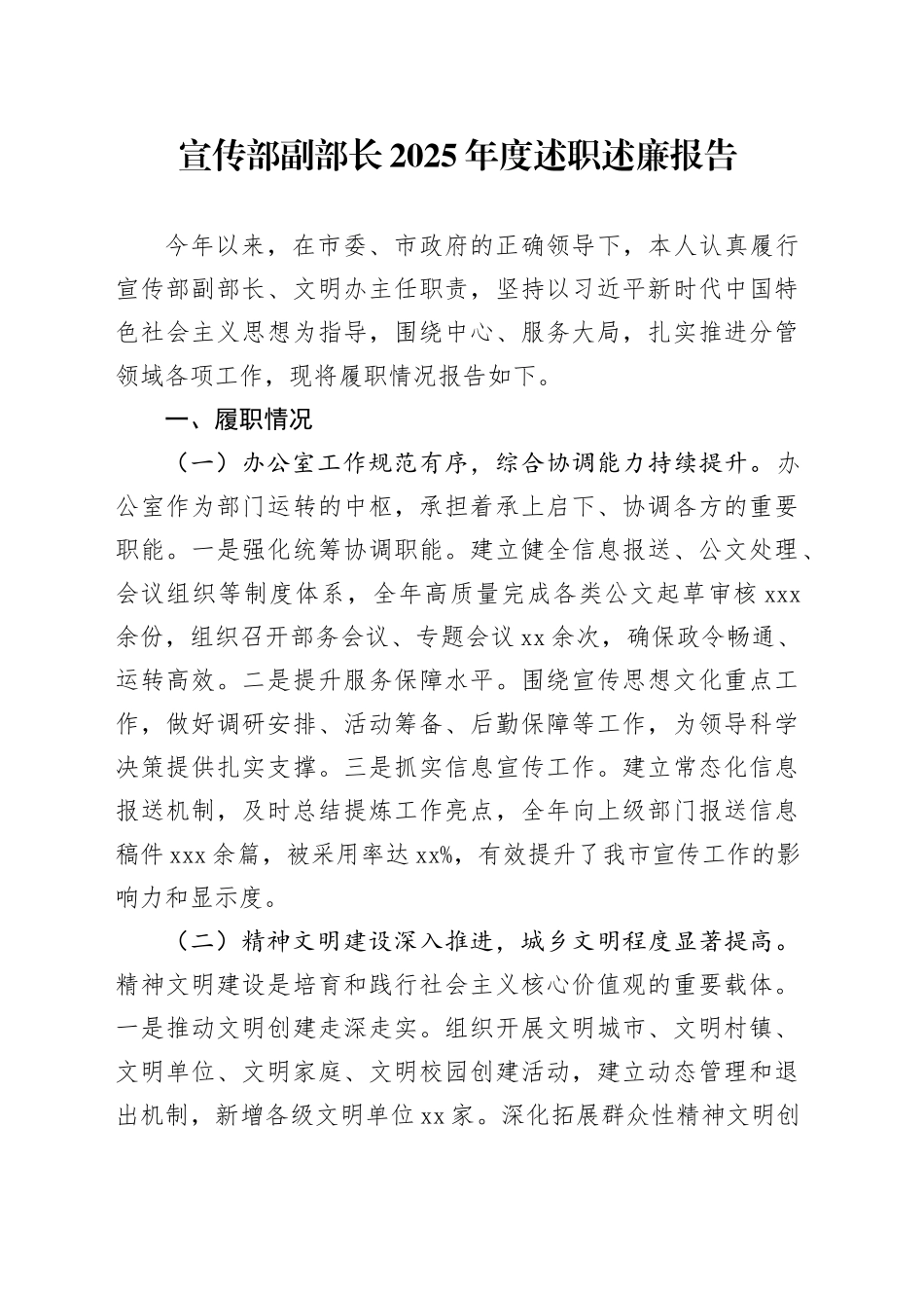 宣传部副部长2025年度述职述廉报告_第1页