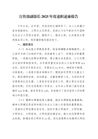 宣传部副部长2025年度述职述廉报告