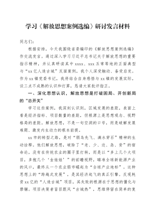 学习《解放思想案例选编》研讨发言材料