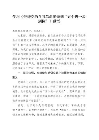 学习《推进党的自我革命要做到“五个进一步到位”》感悟