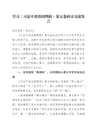 学习《习近平谈治国理政》第五卷研讨交流发言