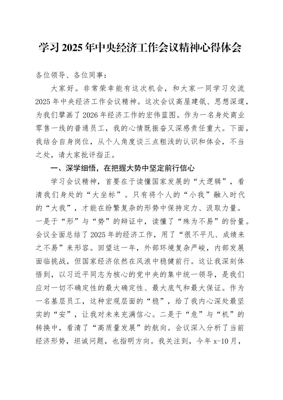 学习2025年中央经济工作会议精神心得体会_第1页