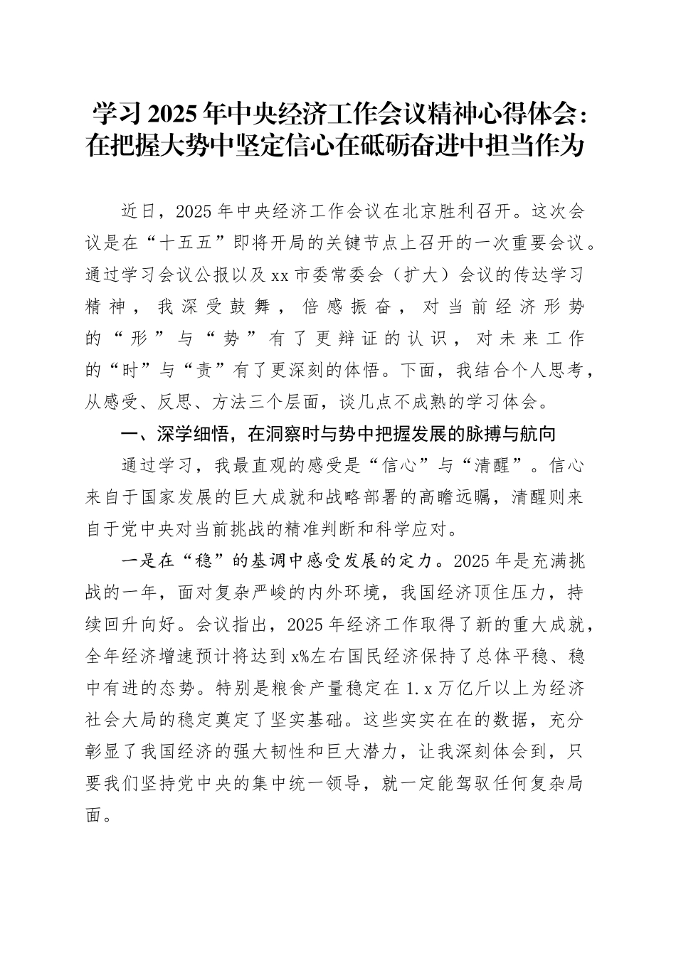 学习2025年中央经济工作会议精神心得体会：在把握大势中坚定信心在砥砺奋进中担当作为_第1页