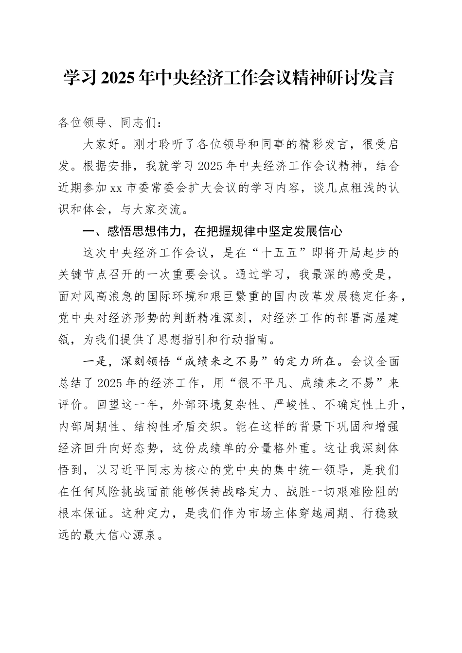 学习2025年中央经济工作会议精神研讨发言心得体会_第1页
