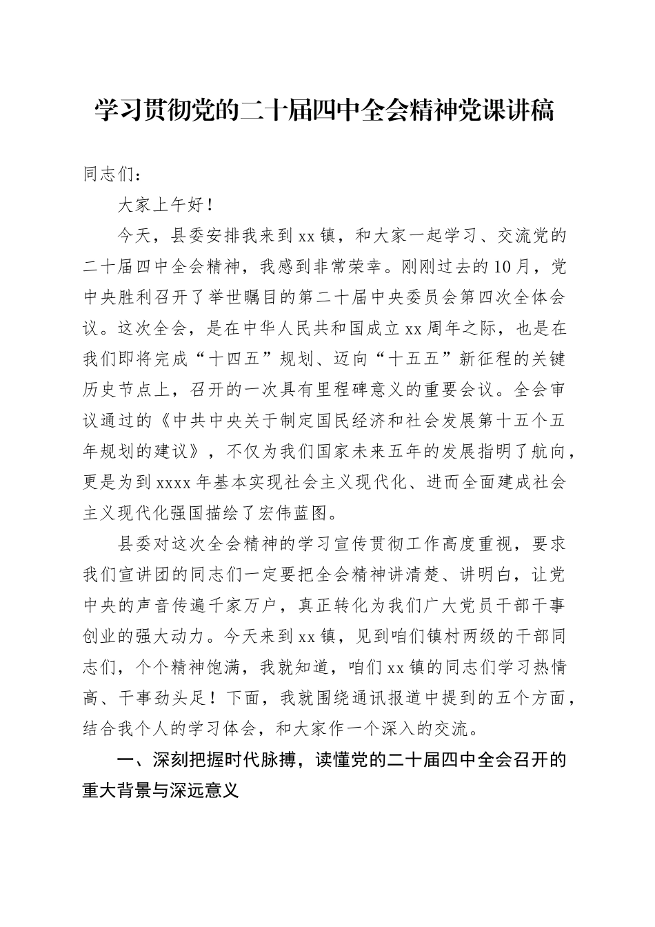 学习贯彻党的二十届四中全会精神党课讲稿20251205_第1页