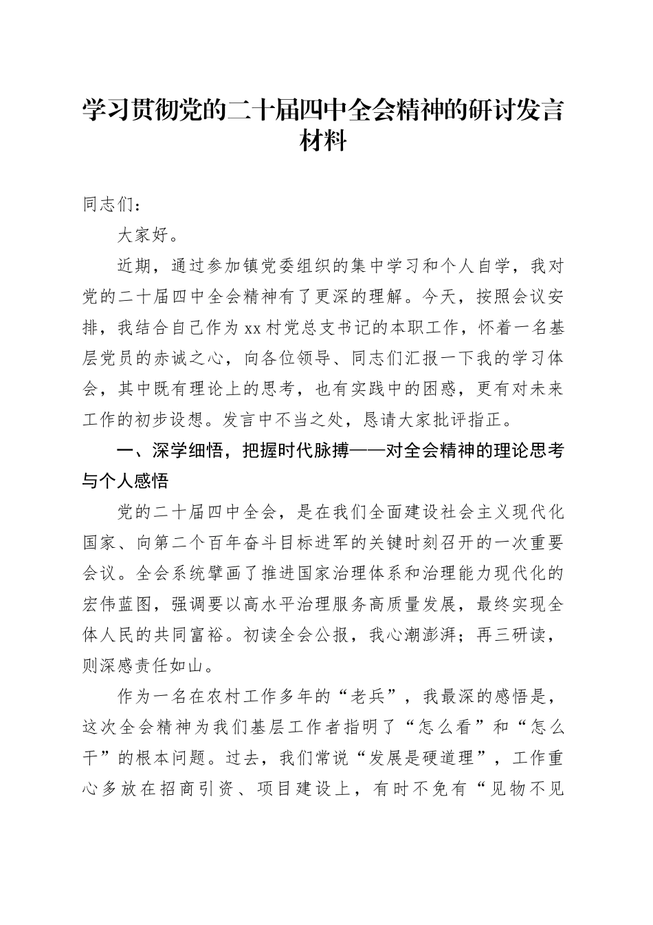 学习贯彻党的二十届四中全会精神的心得体会研讨发言交流讲话材料20251205_第1页
