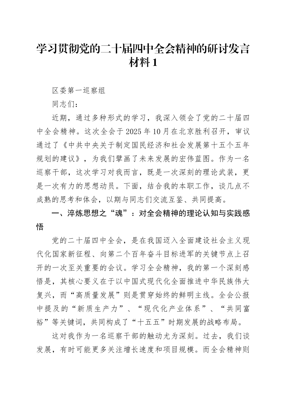 学习贯彻党的二十届四中全会精神的研讨发言材料心得体会1_第1页