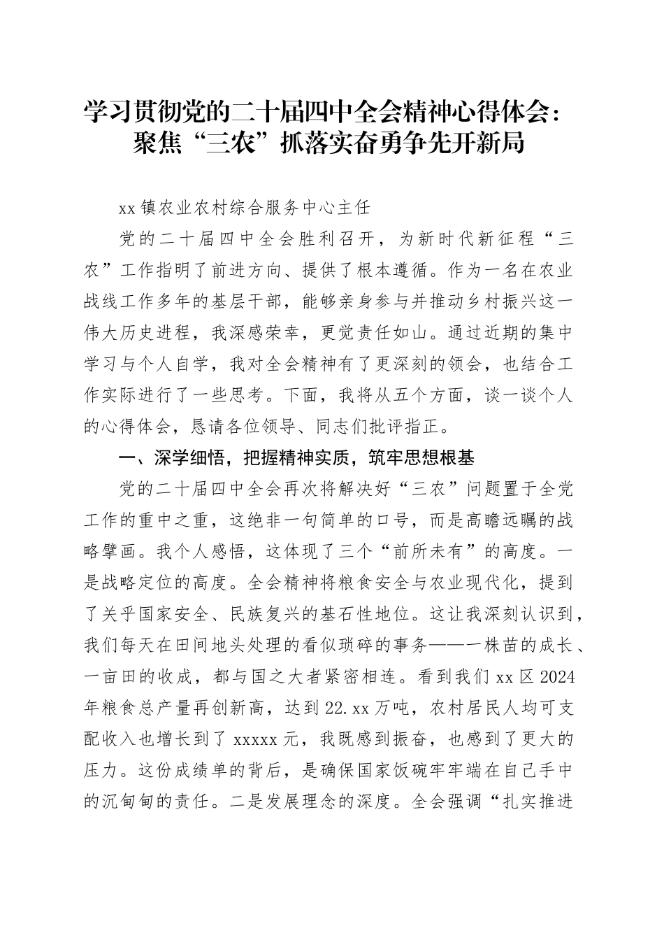学习贯彻党的二十届四中全会精神心得体会：聚焦“三农”抓落实奋勇争先开新局20251203_第1页