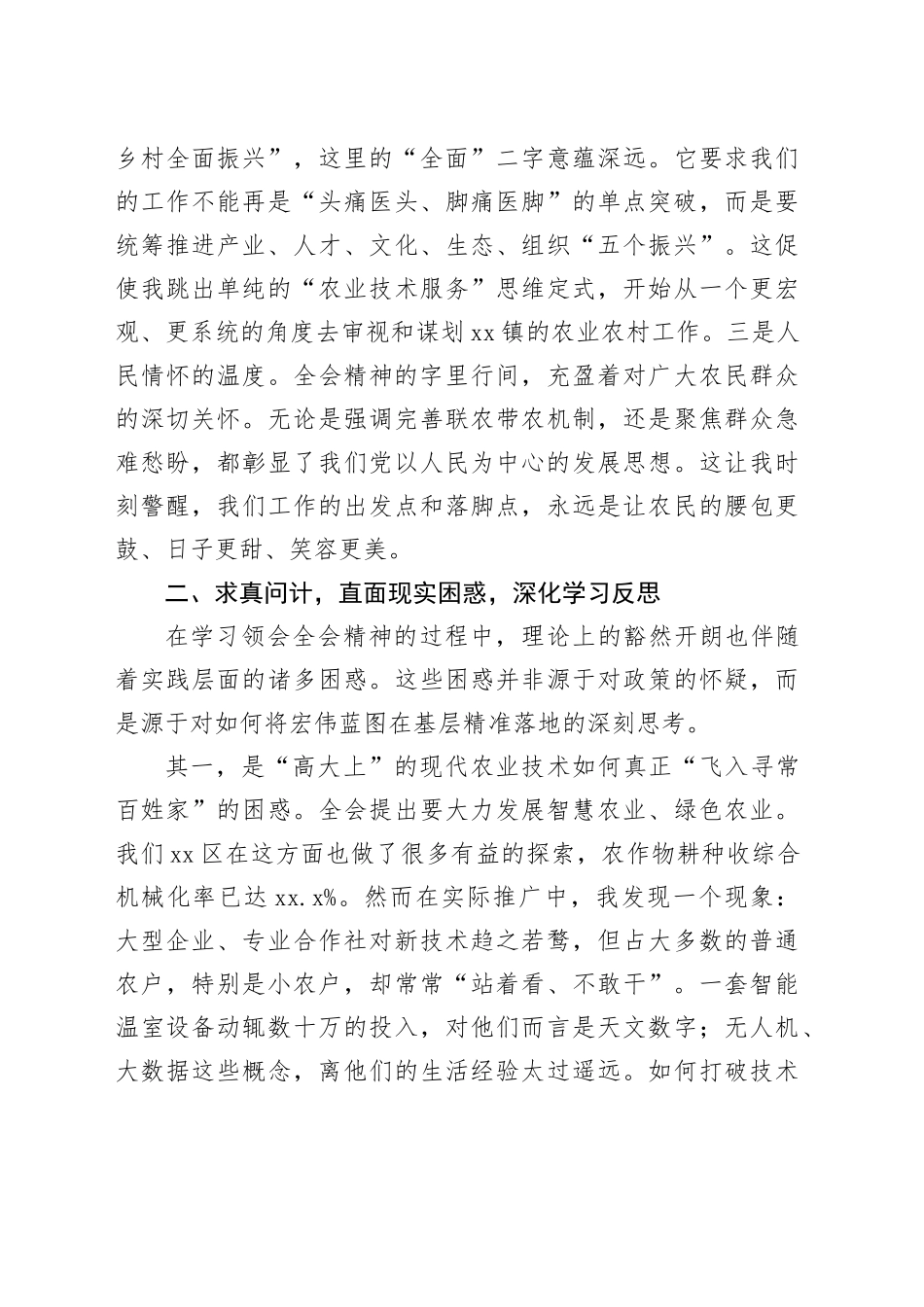 学习贯彻党的二十届四中全会精神心得体会：聚焦“三农”抓落实奋勇争先开新局20251203_第2页