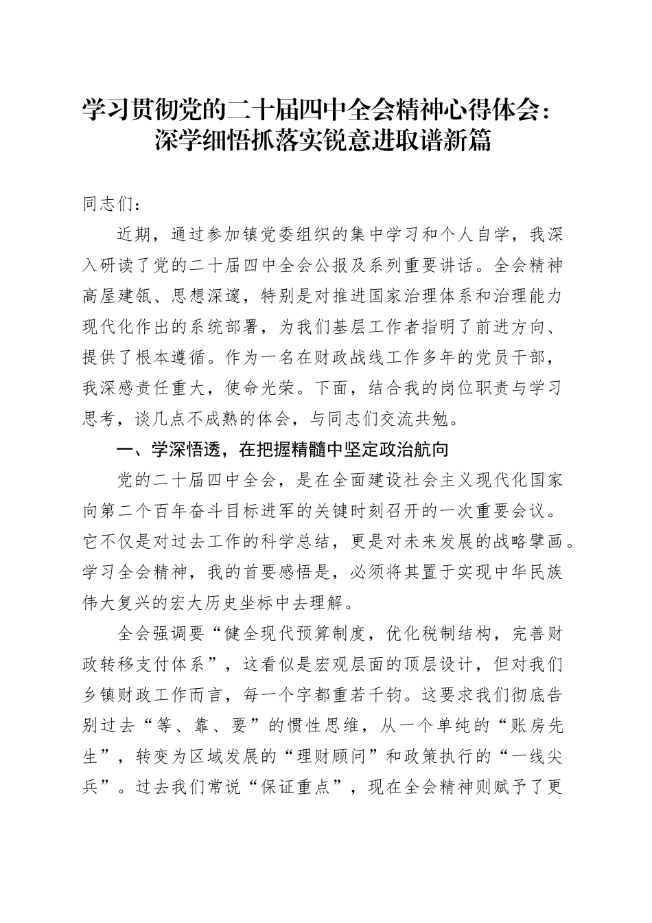学习贯彻党的二十届四中全会精神心得体会研讨发言交流讲话材料：深学细悟抓落实 锐意进取谱新篇20251205_第1页