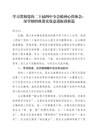 学习贯彻党的二十届四中全会精神心得体会研讨发言交流讲话材料：深学细悟抓落实 锐意进取谱新篇20251205