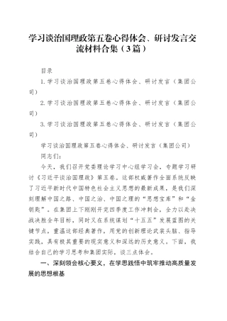 学习谈治国理政第五卷心得体会、研讨发言交流材料合集（3篇）