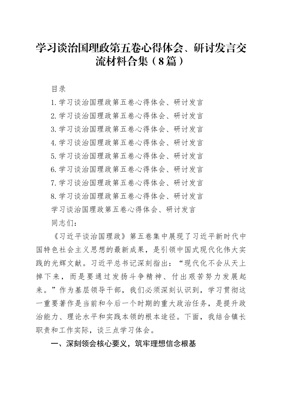 学习谈治国理政第五卷心得体会、研讨发言交流材料合集（8篇）_第1页