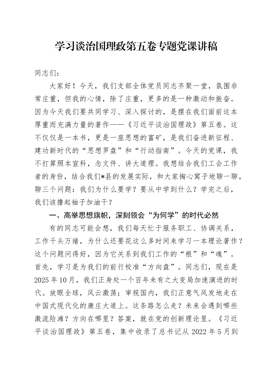 学习谈治国理政第五卷专题党课讲稿-2_第1页