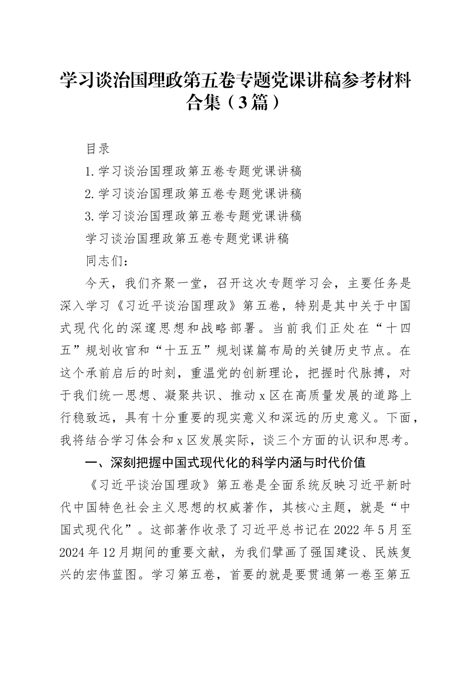 学习谈治国理政第五卷专题党课讲稿参考材料合集（3篇）_第1页