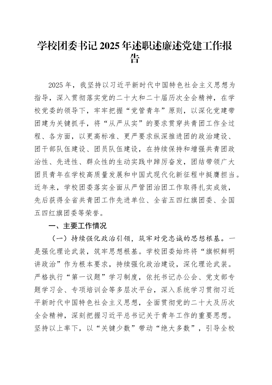 学校团委书记2025年述职述廉述党建工作报告_第1页