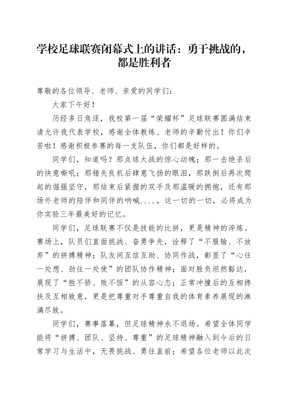 学校足球联赛闭幕式上的讲话：勇于挑战的，都是胜利者_第1页