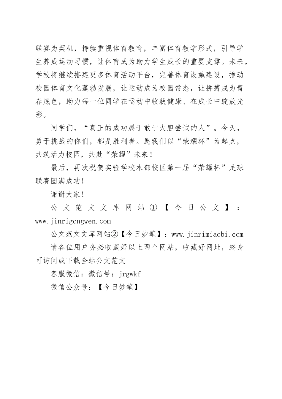 学校足球联赛闭幕式上的讲话：勇于挑战的，都是胜利者_第2页