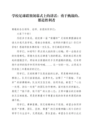 学校足球联赛闭幕式上的讲话：勇于挑战的，都是胜利者