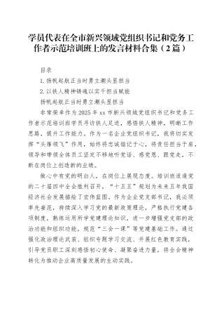 学员代表在全市新兴领域党组织书记和党务工作者示范培训班上的发言材料合集（2篇）