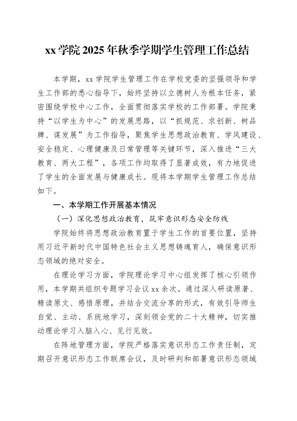 学院2025年秋季学期学生管理工作总结_第1页