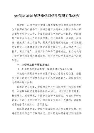 学院2025年秋季学期学生管理工作总结