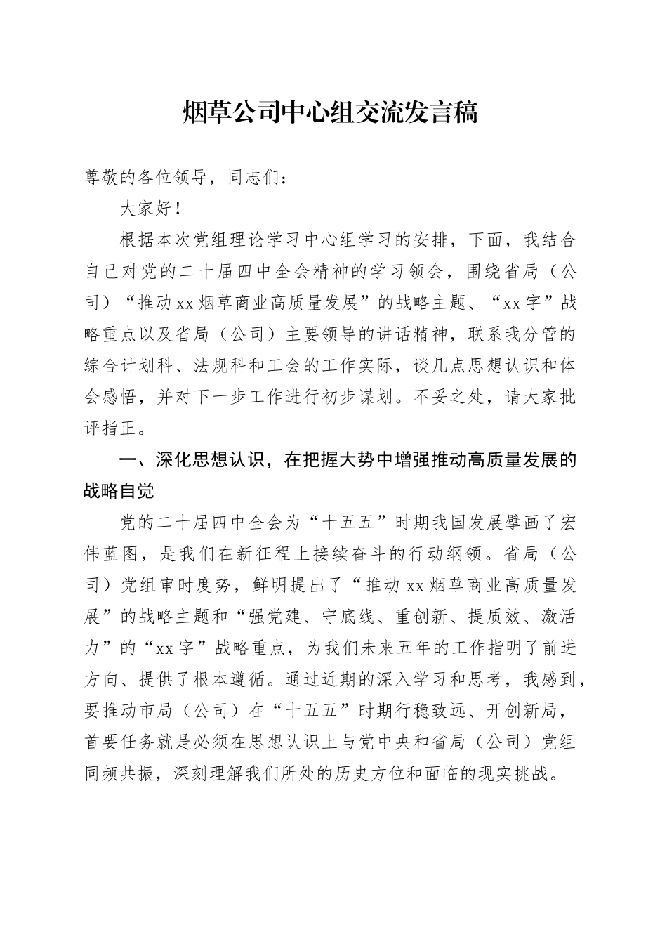 烟草公司中心组交流发言稿_第1页