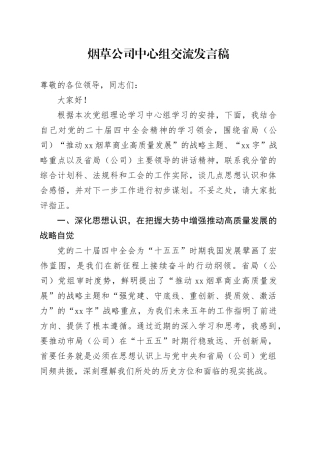 烟草公司中心组交流发言稿