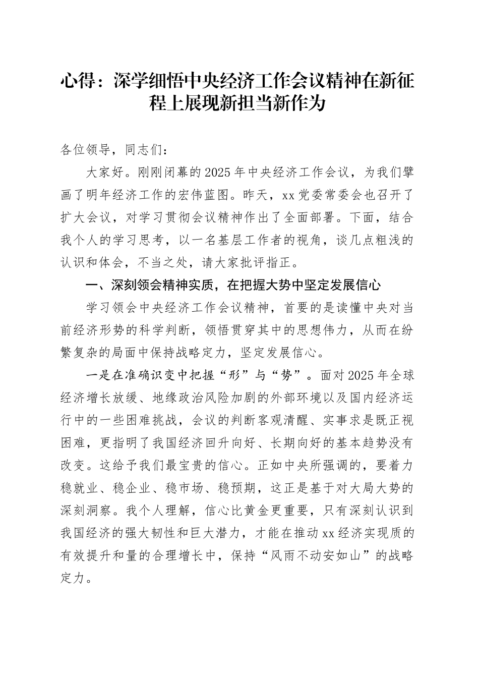 研讨发言心得体会：深学细悟中央经济工作会议精神在新征程上展现新担当新作为_第1页
