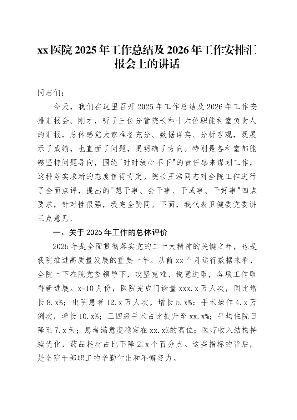 医院2025年工作总结及2026年工作安排汇报会上的讲话_第1页