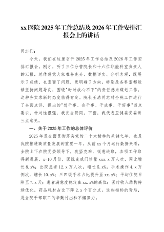 医院2025年工作总结及2026年工作安排汇报会上的讲话