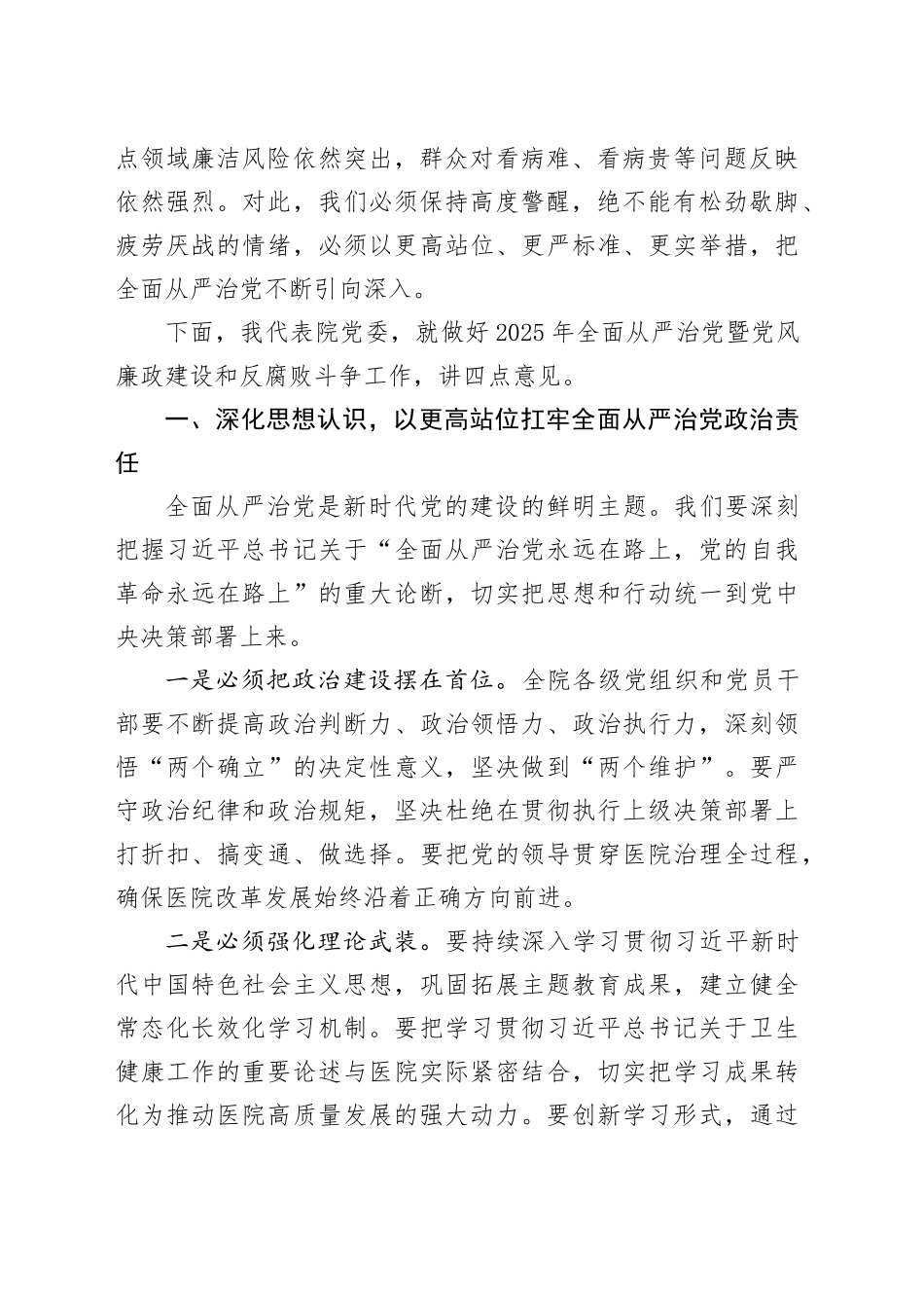 医院2025年全面从严治党暨党风廉政建设和反腐败斗争工作会议上的讲话_第2页