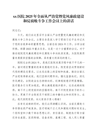 医院2025年全面从严治党暨党风廉政建设和反腐败斗争工作会议上的讲话