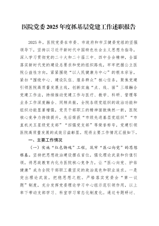 医院党委2025年度抓基层党建工作述职报告