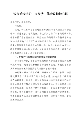 银行系统学习中央经济工作会议精神研讨发言心得体会