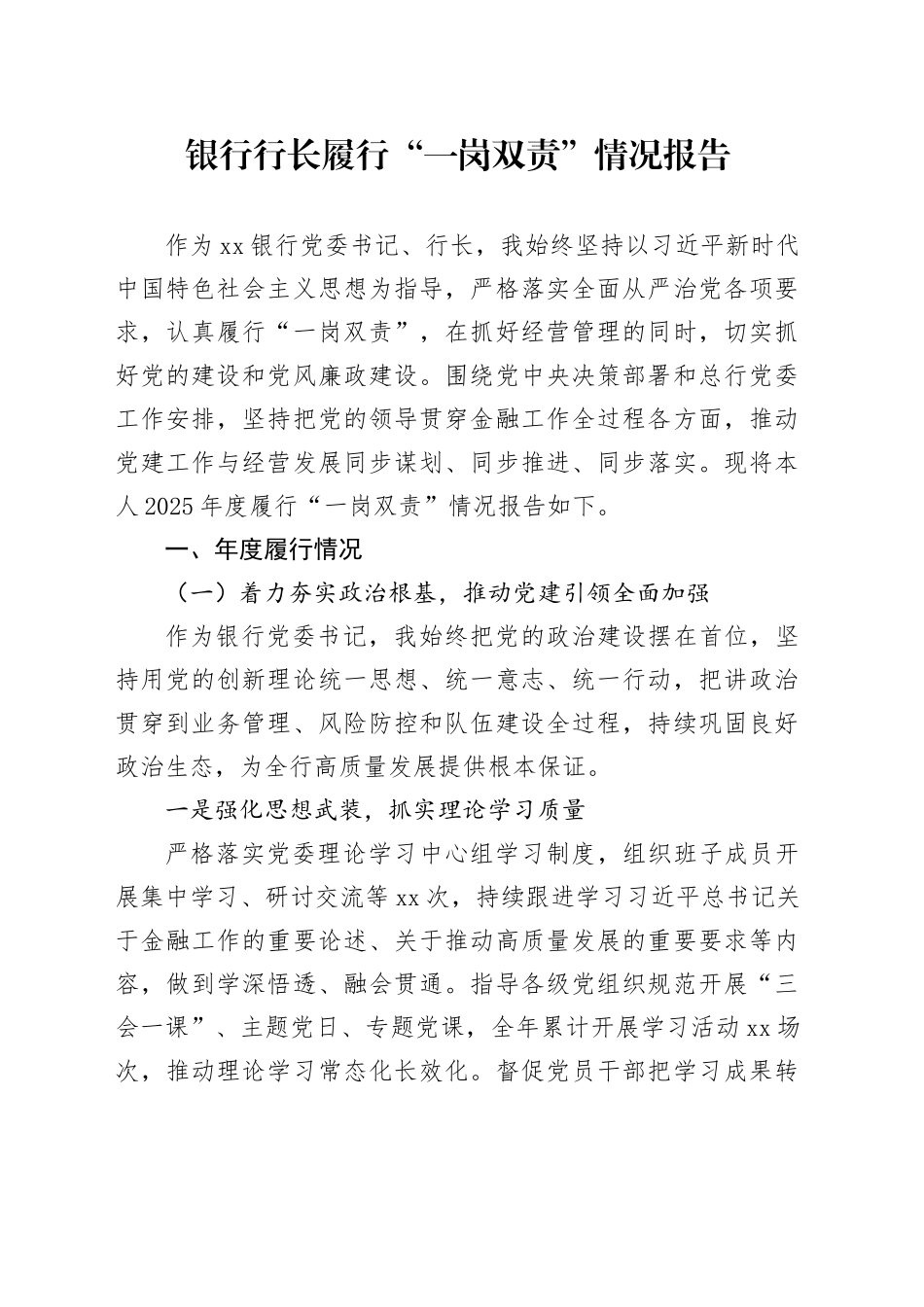银行行长履行“一岗双责”情况报告_第1页