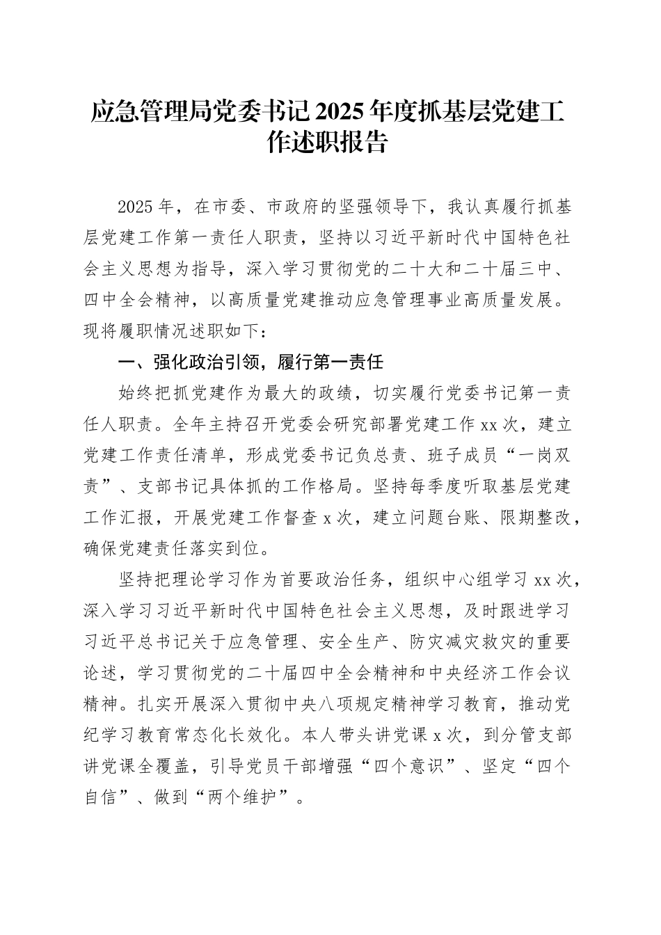 应急管理局党委书记2025年度抓基层党建工作述职报告_第1页