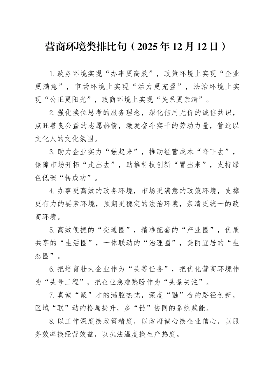 营商环境类排比句（2025年12月12日）_第1页