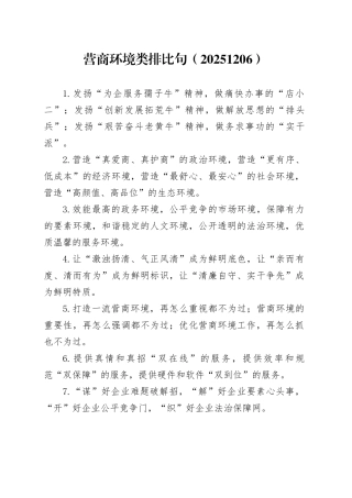 营商环境类排比句（20251206）