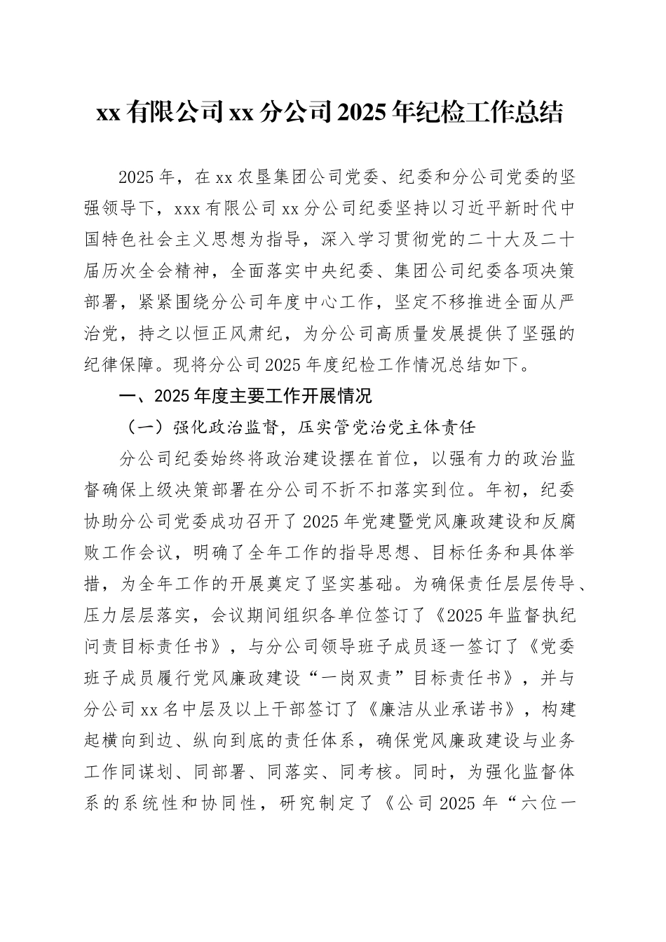 有限公司XX分公司2025年纪检工作总结_第1页