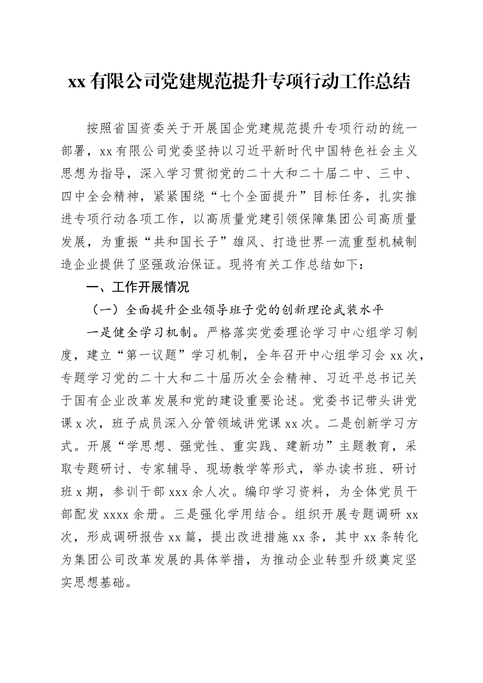 有限公司党建规范提升专项行动工作总结_第1页
